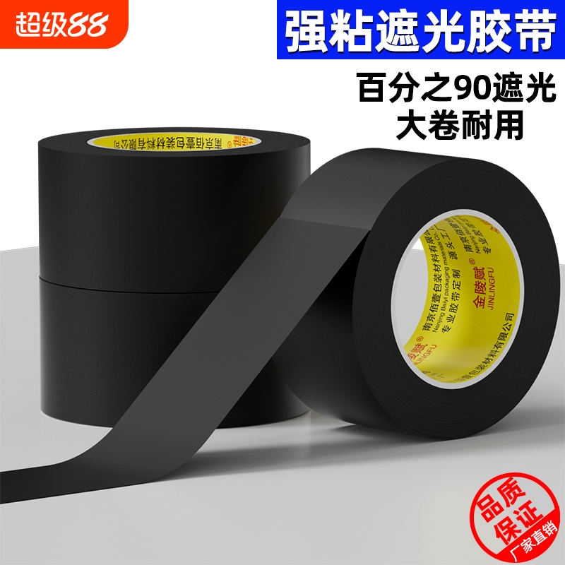 金陵赋黑色遮光修补pvc胶带