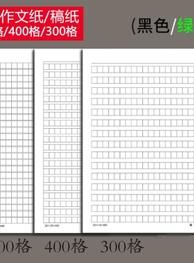 晨本16k稿纸300格400格500格作文纸学生专用申请书加厚护眼写作纸