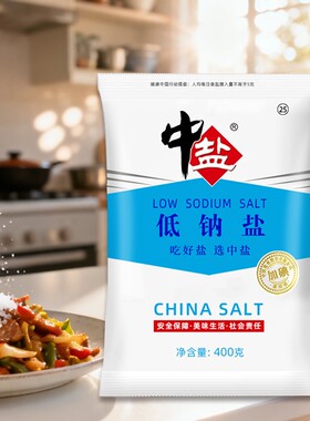 中盐加碘低钠盐食用盐家用调味品炒菜煮饭家庭400g精制优质普通