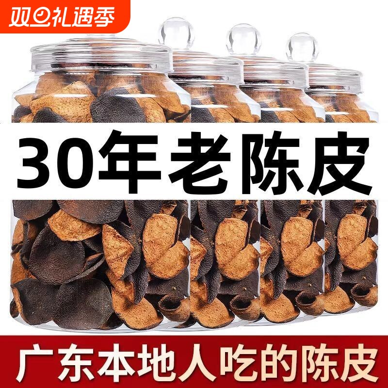 新会陈皮官方正品三十年正宗老干煲汤茶罐装非中药材30年