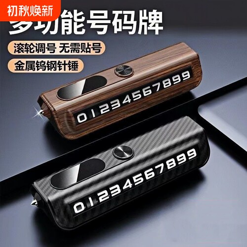 临时停车手机电话挪车号码牌摆件车载移车牌车内破窗器留号安全锤