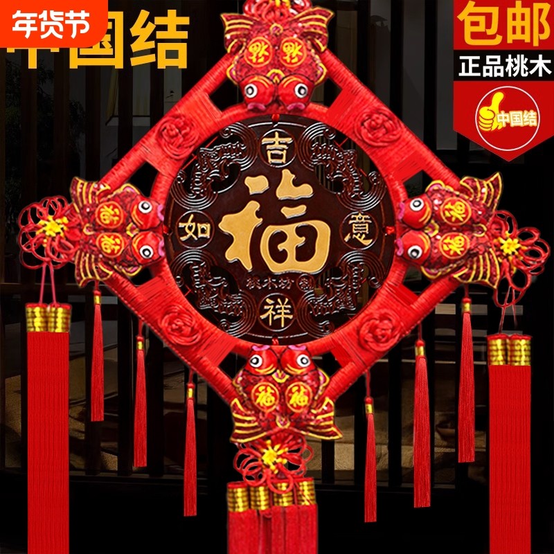 过年中国结福字挂件客厅大号桃木玄关乔迁平安结背景墙装饰壁挂