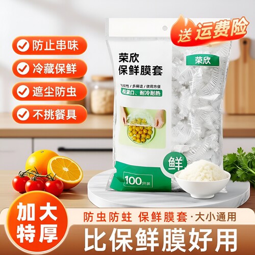 一次性保鲜膜套罩食品级厨房冰箱专用保鲜袋带碗盖大有效食物收纳