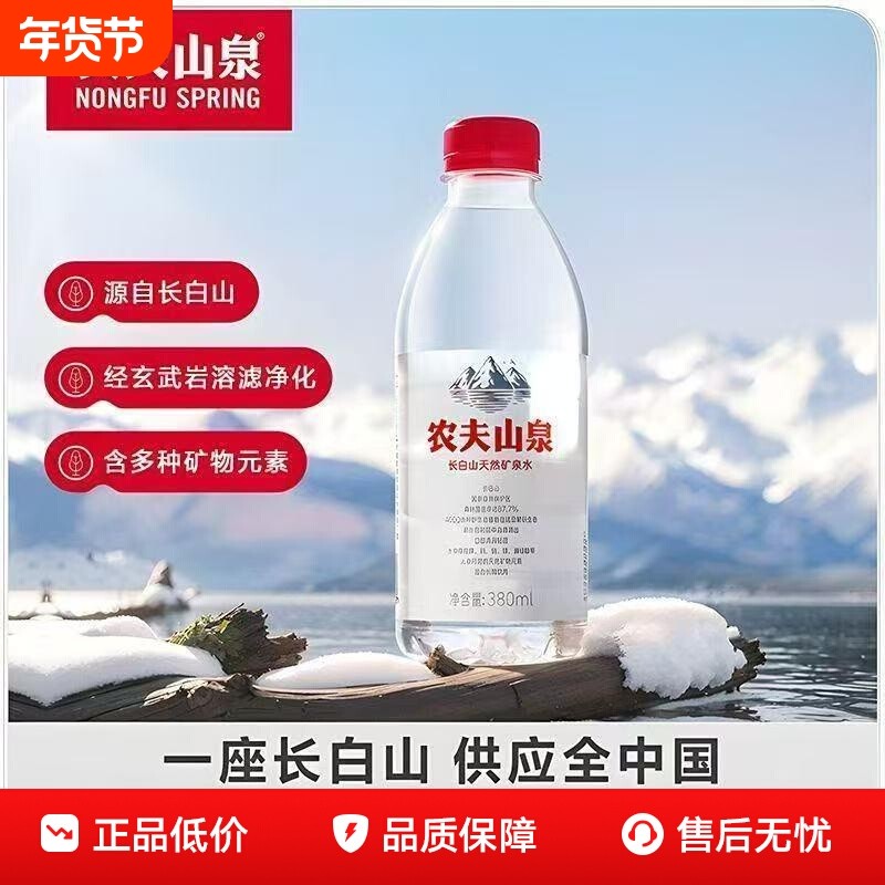 新品农夫山泉长白山天然矿泉水380ml瓶弱碱性小瓶装会议饮用水