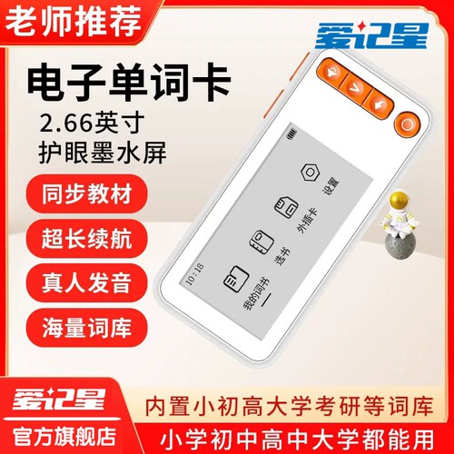 爱记星S8英语单词机墨水屏小初高大学记背神器口袋电子学习机单词