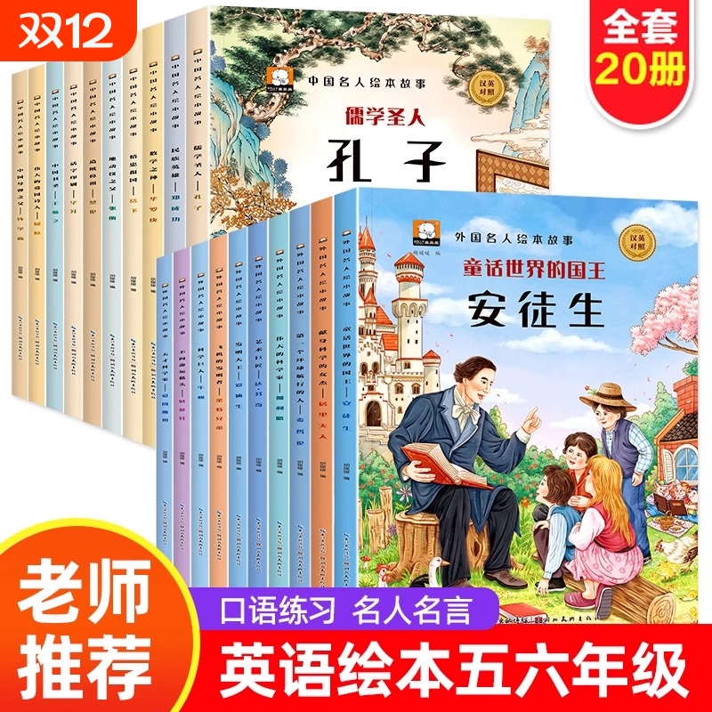 中外名人故事绘本全套20册3-6-7岁到8幼儿园启蒙早教中英双语对照经典英语书籍老师推荐适合小学生孩子历史英雄人物传记课外阅读书