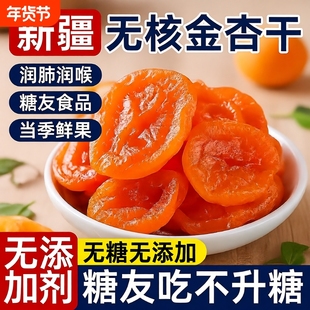 新疆无核金杏干杏脯天然无糖无添加正品官方旗舰店健康红杏干控糖