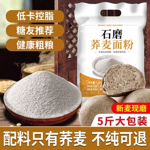 纯荞麦面粉5斤荞麦面0低脂肪全麦粗粮杂正宗乔荞麦粉莜麦面控糖