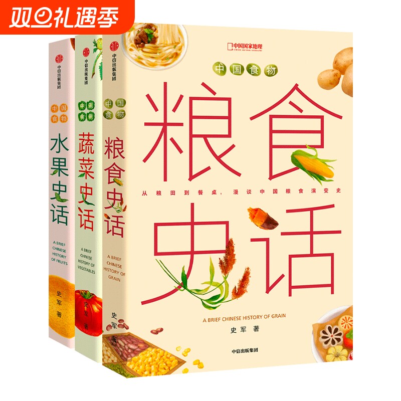 中国食物系列蔬菜史话水果史话粮食史话趣味历史 史军著 中国国家地