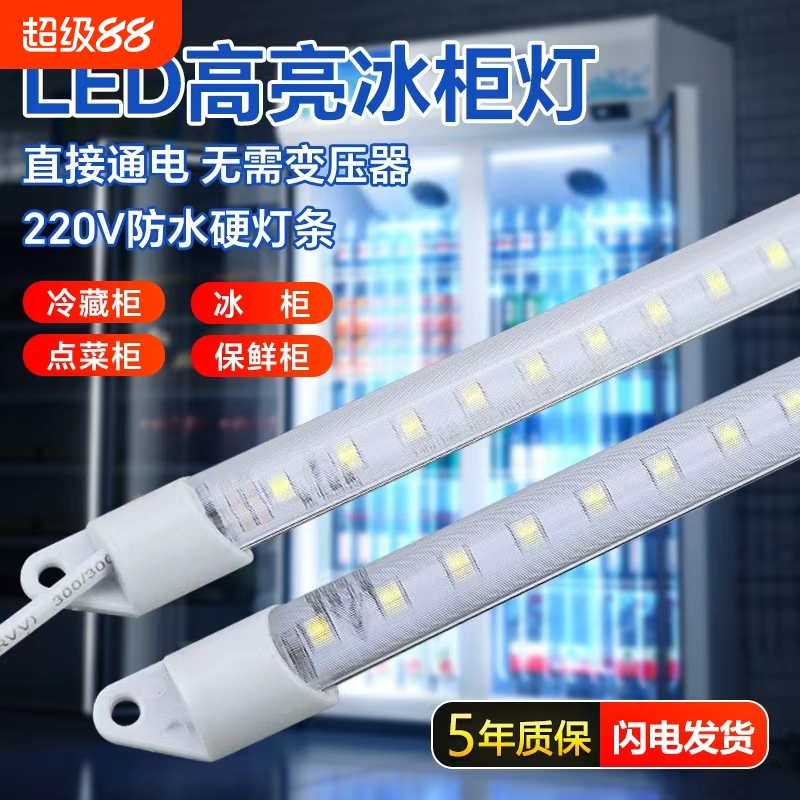 led灯条220V防水冰柜灯带长条鱼缸点菜保鲜冷藏展示柜冰箱灯管