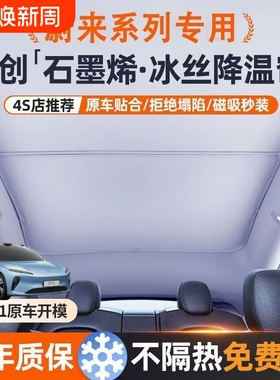 蔚来专用遮阳帘天幕汽车前挡天窗车顶防晒遮阳挡配件蔚来ET5TEC6