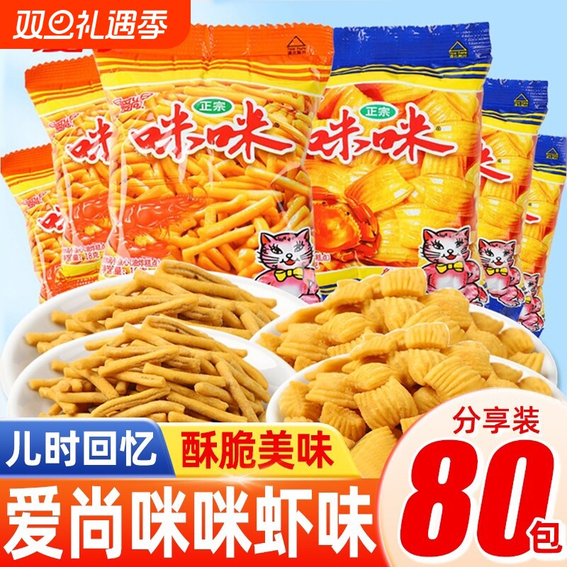 爱尚咪咪虾条虾味薯条蟹味粒小包装吃货小零食小吃休闲食品大礼包