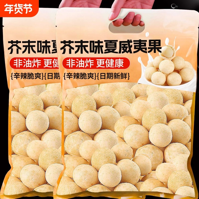 芥末味夏威夷果仁小包装网红爆款商替2025坚果仁年货零食健康解馋