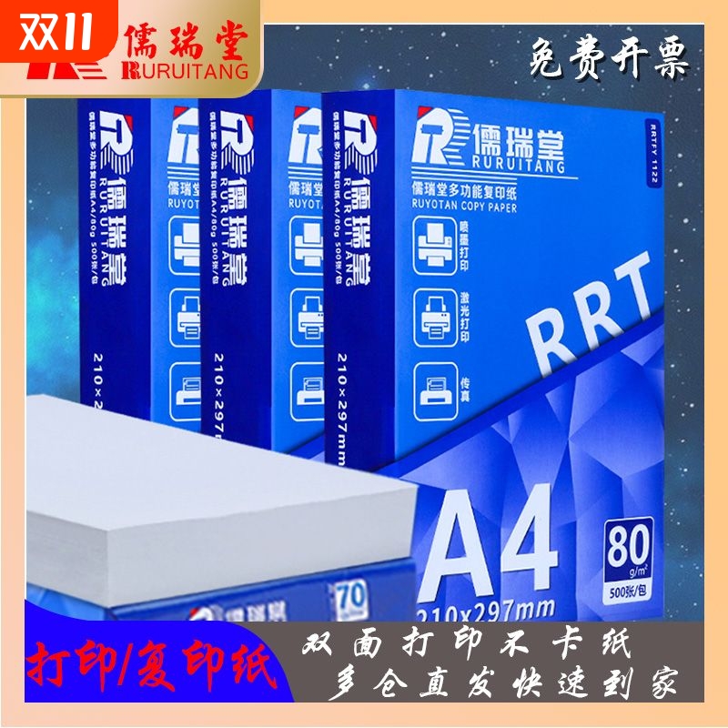 儒瑞堂A4打印纸70g|千人回购