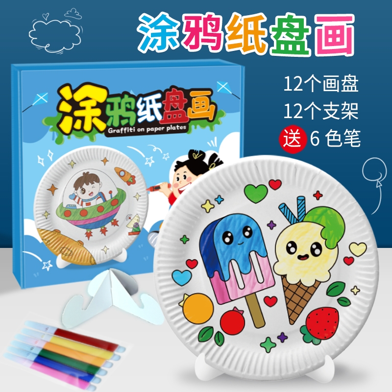 儿童DIY手工制作空白绘画涂鸦纸盘画涂色材料幼儿园亲子益智玩具