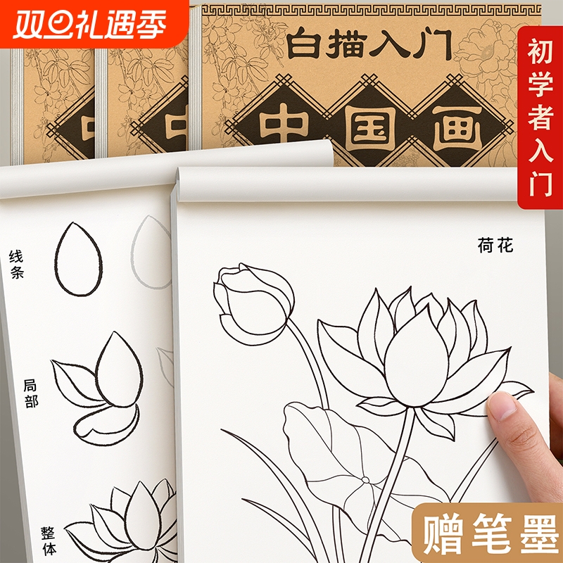 中国画白描临摹画册工笔画初学者