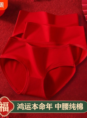 本命年内裤女生纯棉全棉女士大红色好运中腰结婚婚礼三角短裤马年