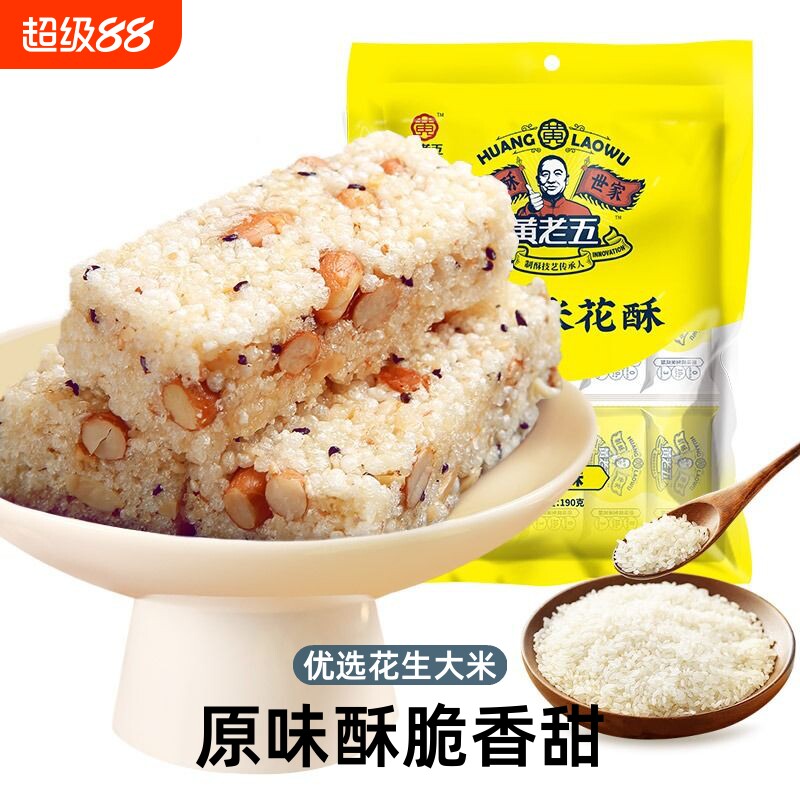 黄老五花生米花酥糖228g四川特产小零食糕点小吃麻花椒盐原味黑米