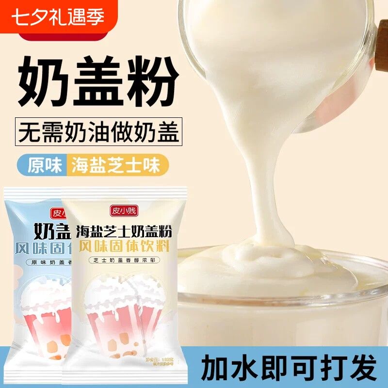 皮小贱奶盖粉免加牛奶打发