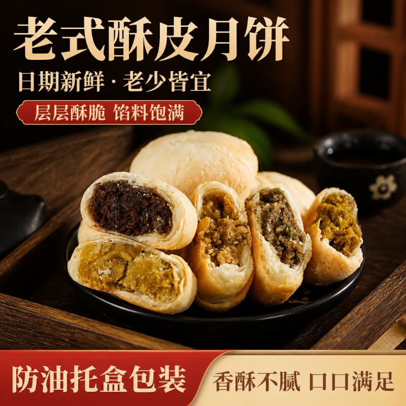 苏式五仁月饼酥皮|超4000次加购