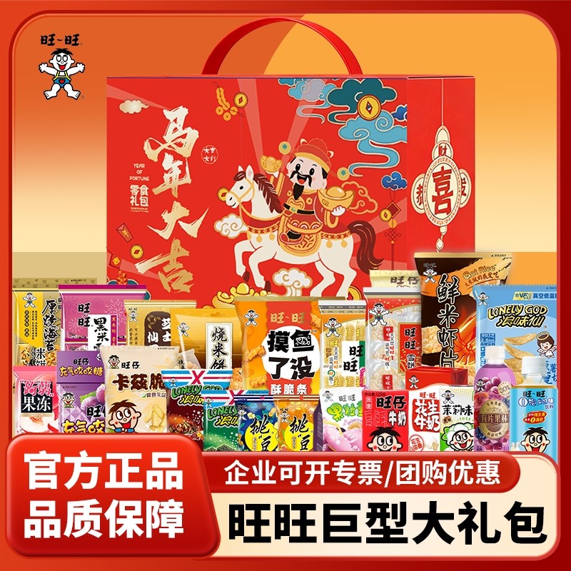 旺旺零食大礼包豪华版巨型马年新年礼盒企业团购年货福利雪饼礼盒