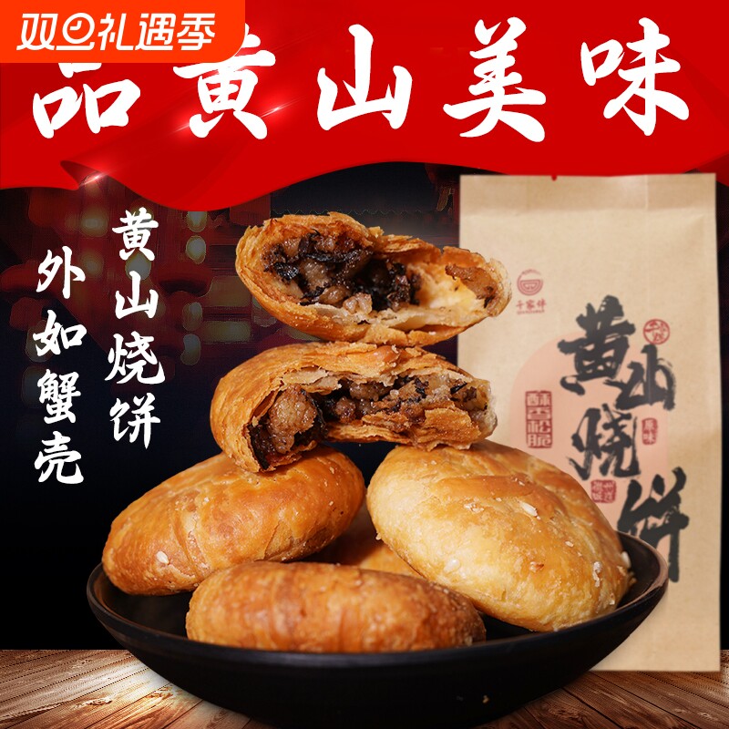 黄山烧饼安徽特产徽州