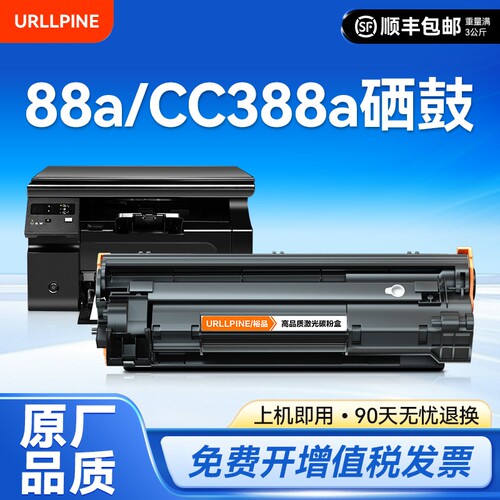 适用惠普M1136硒鼓CC388A粉盒88A黑白打印机硒鼓LaserJet HP 388A专用晒鼓激光打印复印一体墨粉盒易加粉裕品