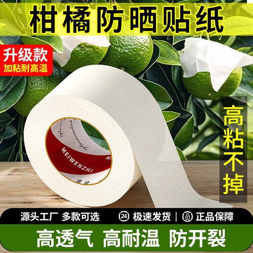 柑橘防晒贴纸脐橙水果晒伤修复防太阳果专用贴果树果子橘子防晒贴纸粑粑柑沃柑日灼耐高温加厚高粘美纹纸胶带