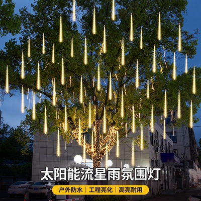 太阳能户外防水流星雨灯景观灯树灯led灯氛围灯挂树彩灯庭院亮化