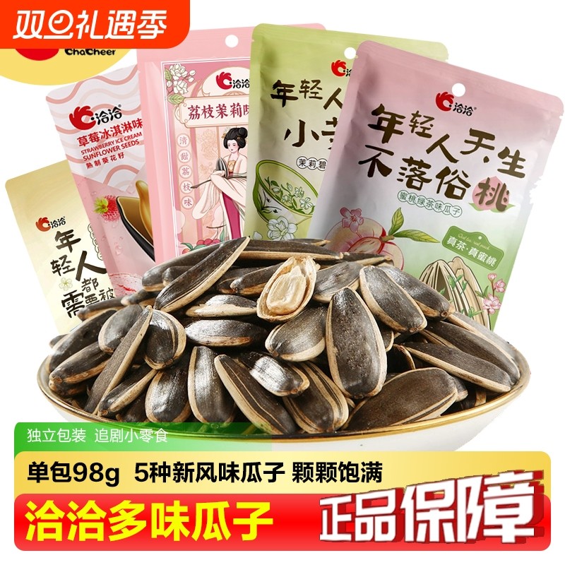 洽洽瓜子98g冰淇淋荔枝茉莉雪梨葵花籽炒货坚果零食小包装葵花子