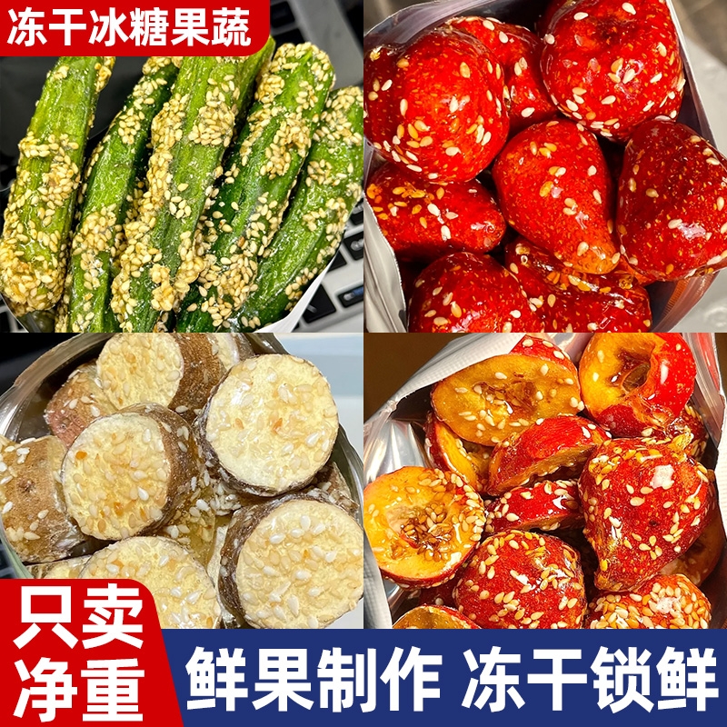 冻干山楂冰糖葫芦草莓脆山药水果干果脯蜜饯健康零食小吃休闲食品