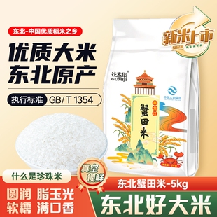 当季新珍珠米5kg 东北大米黑龙江大米新米软糯圆粒米粳米真空锁鲜