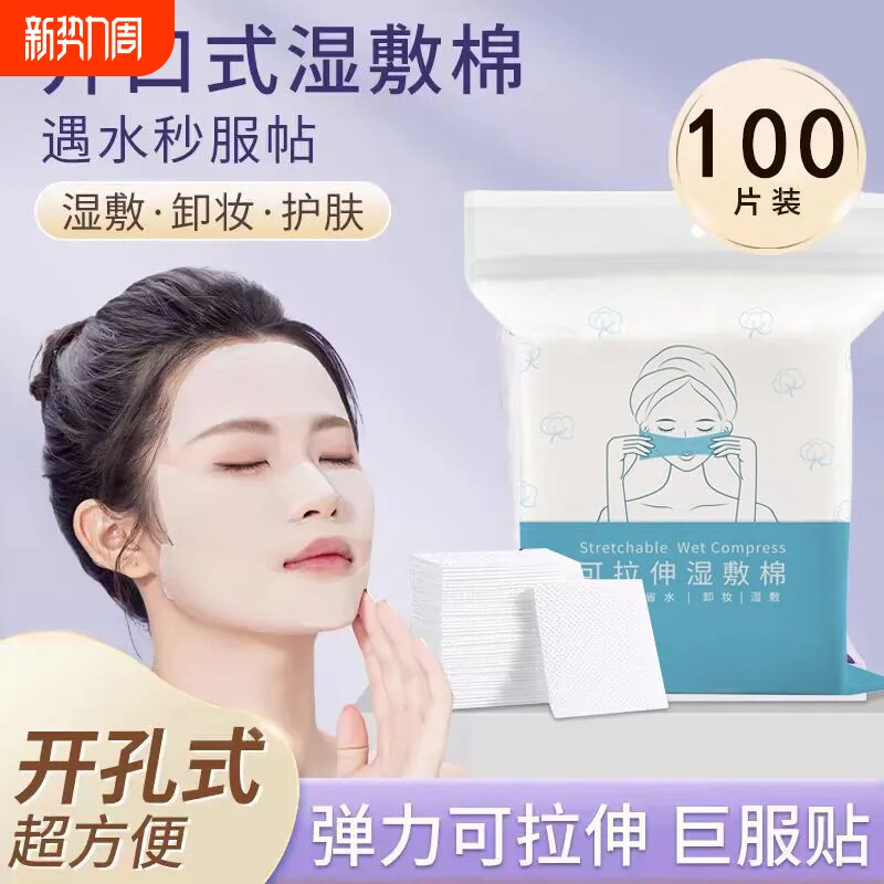 【开孔款】湿敷棉可拉伸敷脸补水化妆棉片超薄面膜开口卸妆棉脸部