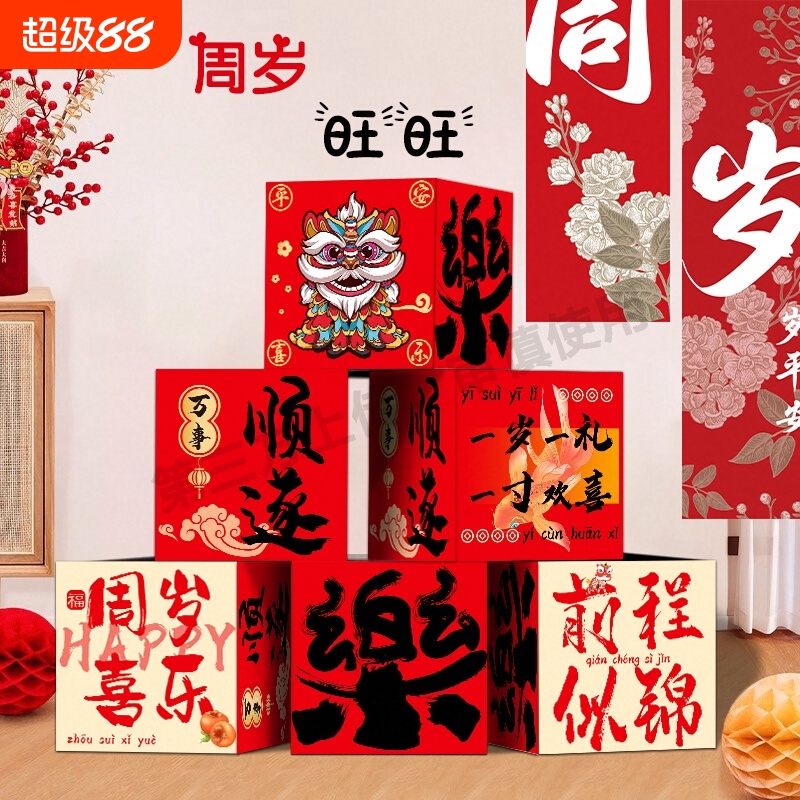一周岁礼生日场景布置装饰抓周用品周岁仪式拍照氛围道具地堆盒