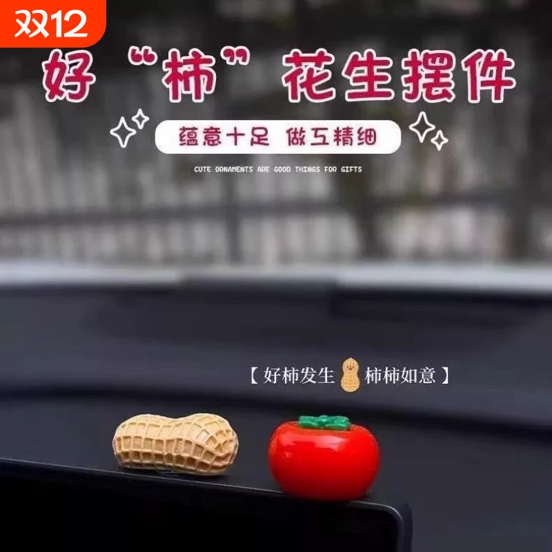 新年好事发生汽车摆件中控台个性卡通柿子花生车载显示屏幕装饰贴
