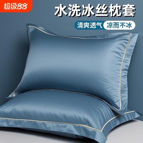【源头工厂】新款纯色冰丝枕头套