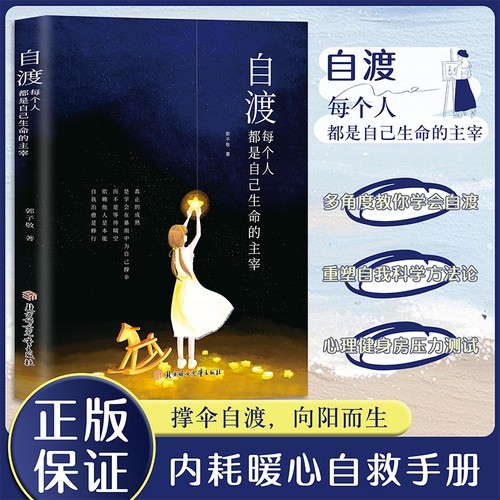 【官方正版】自渡：每个人都是自己生命的主宰多角度教你学会自渡内耗自救手册 没有灯火的时候也要做自己的星星就算碎掉也很好看