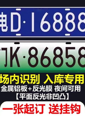 场内车牌制定公司厂内厂车矿区牌专用地库反光叉车车号牌装饰制作