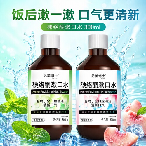 碘络酮漱口水薄荷水蜜桃双300ml清新口气口腔清洁囤货D牙缝洁牙