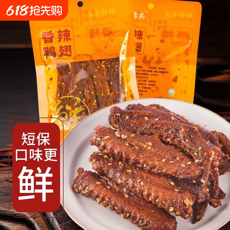 香辣鸭翅炭烤鸭翅膀中翅湖南特产卤味追剧小零食辣味特色鸭肉翅中
