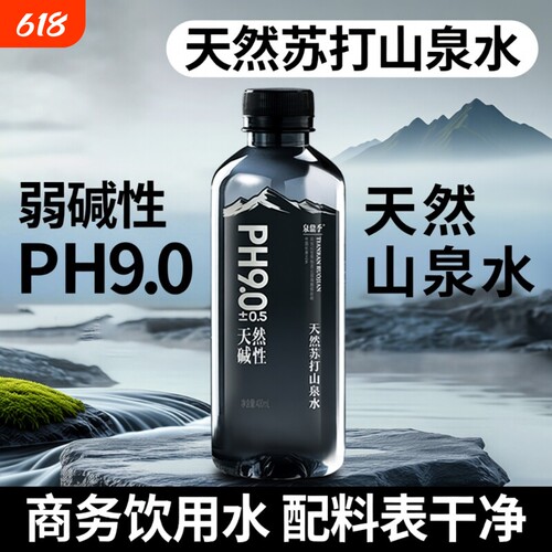 天然苏打山泉水400ml*24瓶整/箱PH9.0弱碱性山泉饮用水碱性水纯净
