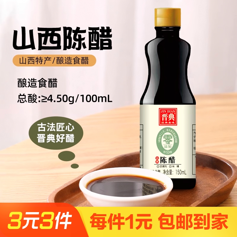 晋典山西陈醋150ml酿造食用醋炒菜凉拌点蘸