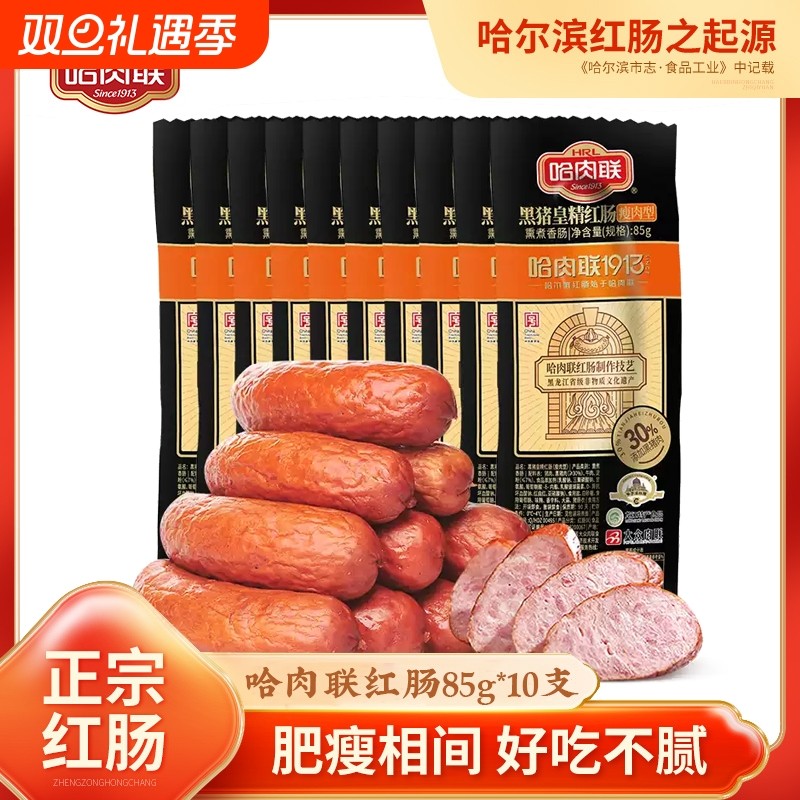 哈肉联红肠正宗哈尔滨东北特产即食哈红肠85g*10支熟食小吃香肠