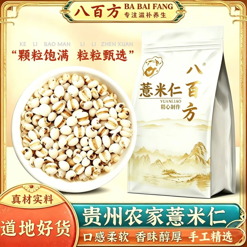 【八百方】正品贵州薏米仁新鲜农家优质无硫薏仁米新货特级中药材