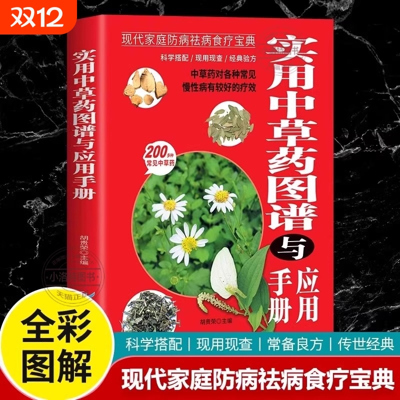 正版实用中草药图谱与应用手册彩图版书籍大全图解中草药材中药配方中药材中医养生基础理论图鉴医学处方常见