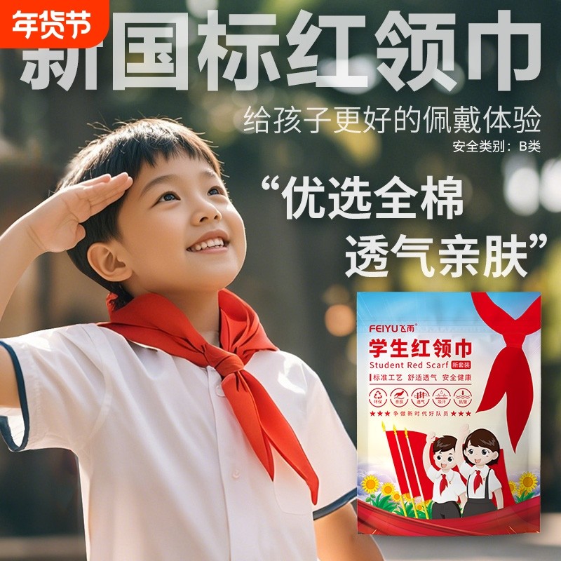 红领巾小学生2025新款新国标标准纯棉不掉色通用1m少先队入队必备1.2m初中生大号一二年级不褪色加厚柔软透气,文具电教/文化用品/商务用品,红领巾,淘宝优惠券,粉丝福利购,淘宝优惠卷