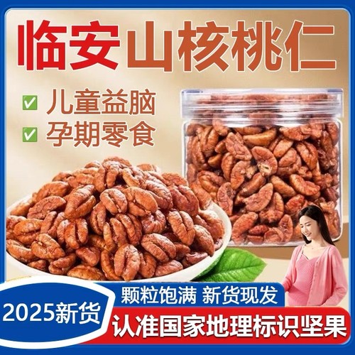 山核桃仁临安新货|超3000次加购