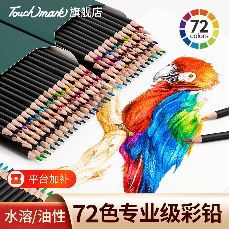 touchmark彩铅美术生专用油性彩色铅笔水溶性72色专业套装小学生绘画儿童画画彩笔画笔美术素描单支铅芯收纳