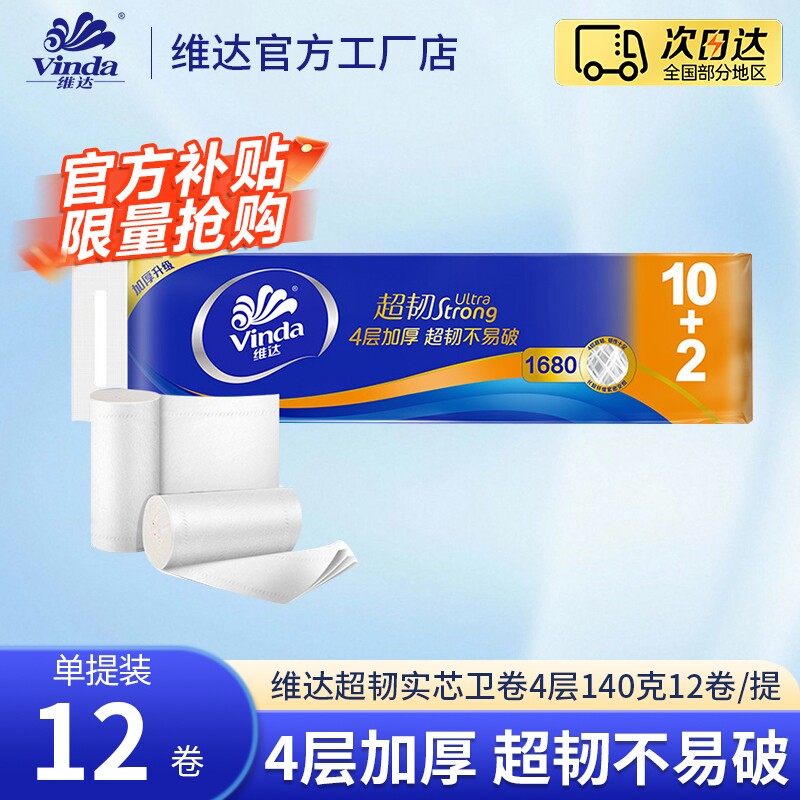 维达超韧实芯有芯卷纸140克图片