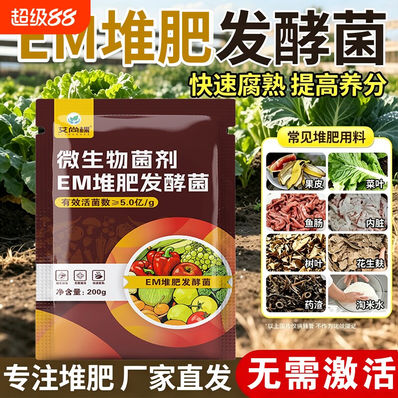 em堆肥菌水肥菌有机肥发酵剂菜籽饼厨余垃圾种植菜酵素肥家用植物图片